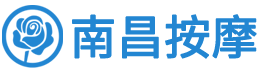 南昌按摩